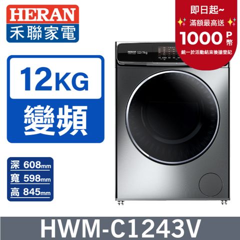 【HERAN 禾聯】 12KG變頻 蒸氣滾筒洗衣機 (HWM-C1243V)