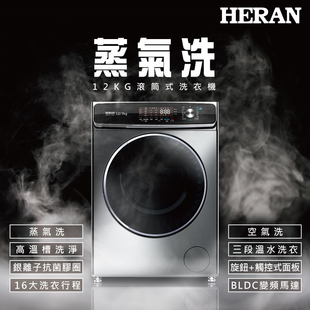 HERAN 禾聯  12KG變頻 蒸氣洗脫烘滾筒洗衣機 HWM-C1243V