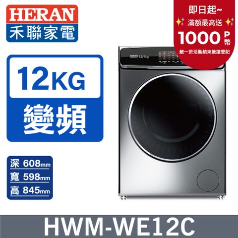 【HERAN禾聯】12KG變頻滾筒 洗脫烘洗衣機 (HWM-WE12C)
