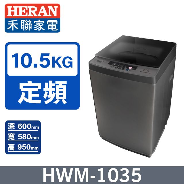 HERAN 禾聯 10.5kg極致窄身 超潔淨直立式洗衣機HWM-1035