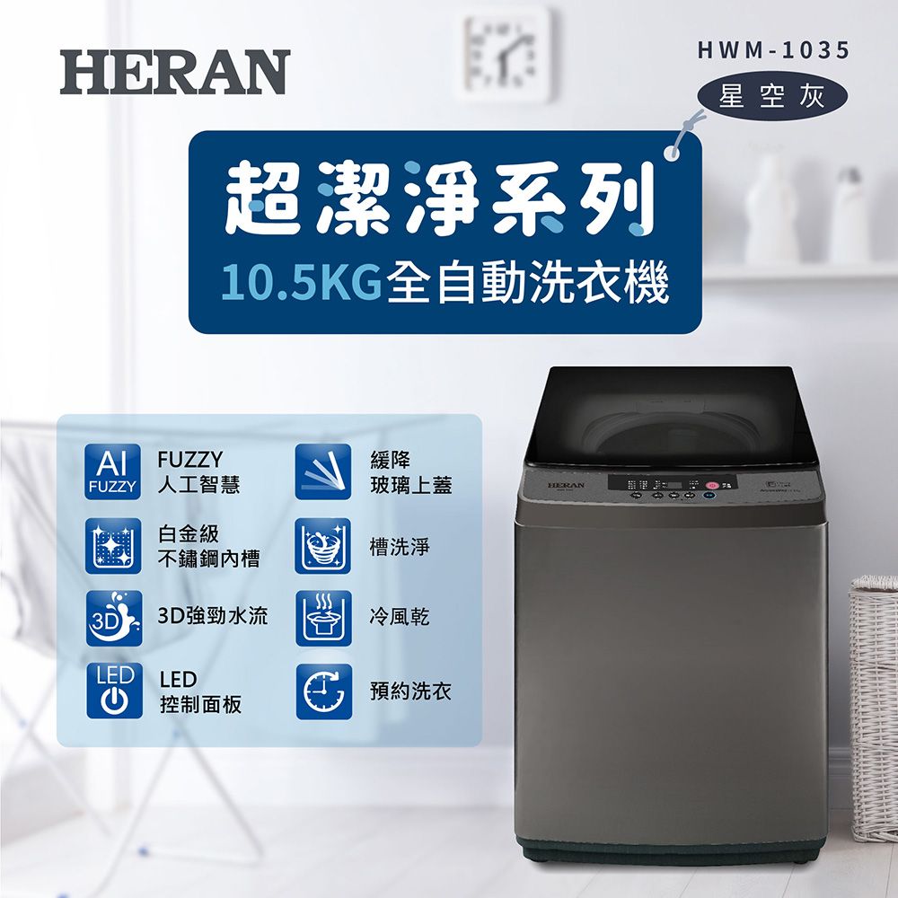 HERAN 禾聯 10.5kg極致窄身 超潔淨直立式洗衣機HWM-1035