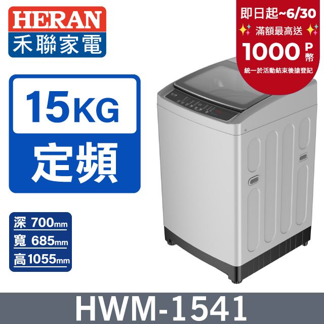 HERAN 禾聯 15kg全自動 直立式洗衣機HWM-1541