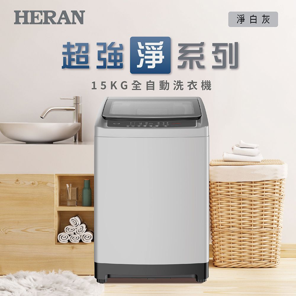 HERAN超強系列15KG全自動洗衣機淨白灰
