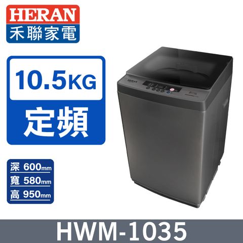 【HERAN 禾聯】10.5kg極致窄身 超潔淨直立式洗衣機HWM-1035