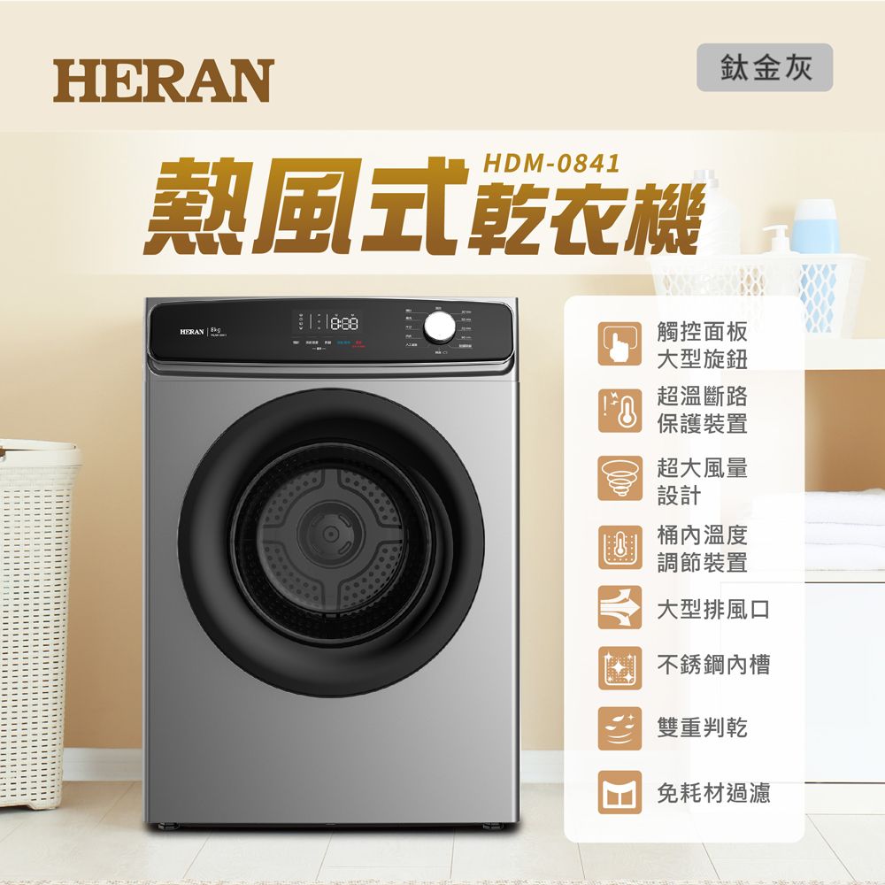 HERAN鈦金灰HDM-0841熱風式乾衣機HERAN  觸控面板大型旋鈕超溫斷路保護裝置超大風量設計桶溫度調節裝置大型排風口不銹鋼內槽雙重判乾免耗材過濾