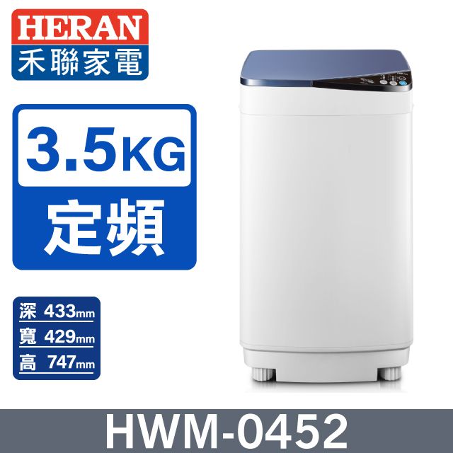 HERAN 禾聯 3.5公斤輕巧全自動洗衣機(HWM-0452)