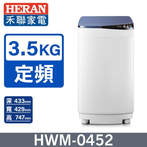 HERAN 禾聯 3.5公斤輕巧全自動洗衣機(HWM-0452)