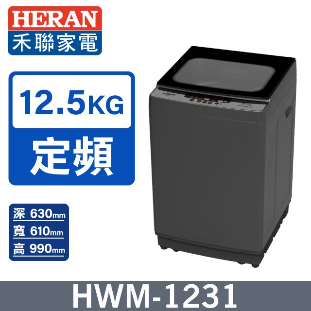 HERAN 禾聯 12.5公斤極致窄身超潔淨直立式洗衣機(HWM-1231)