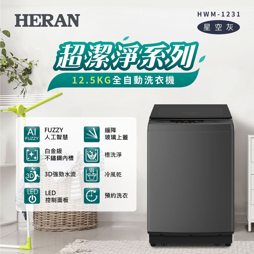 HERAN 禾聯 12.5公斤極致窄身超潔淨直立式洗衣機(HWM-1231)