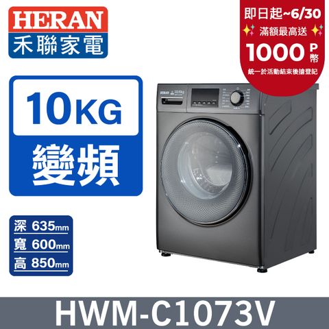【HERAN 禾聯】10KG變頻 WIFI智慧滾筒蒸氣洗衣機HWM-C1073V