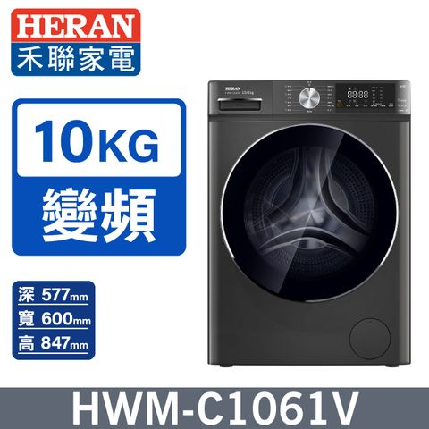 HERAN 禾聯 10KG變頻蒸氣洗脫烘滾筒洗衣機HWM-C1061V