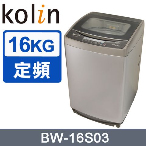 【KOLIN 歌林】16公斤單槽全自動定頻洗衣機( BW-16S03含基本運送+拆箱定位)