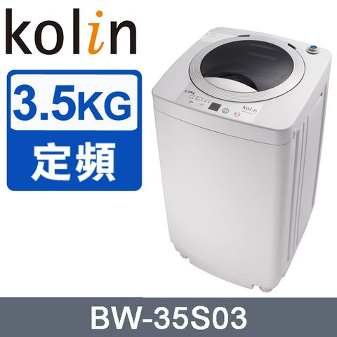 【Kolin 歌林】3.5KG單槽定頻直立式洗衣機BW-35S03 -灰白含基本運送+拆箱定位+分期0利率