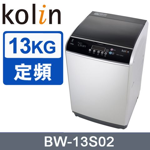 【kolin 歌林】13KG 全自動定頻直立式洗衣機( BW-13S02送基本安裝+舊機回收)