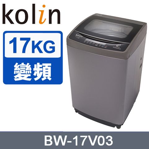 【Kolin 歌林】17公斤變頻單槽全自動洗衣機 BW-17V03含基本運送+拆箱定位+回收舊機+分期0利率