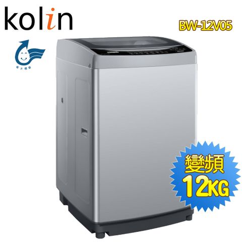 KOLIN 歌林 12公斤單槽變頻全自動洗衣機BW-12V05(送基本安裝)