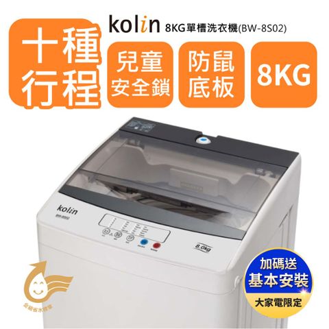 【Kolin歌林】8公斤單槽定頻直立式洗衣機(BW-8S02)