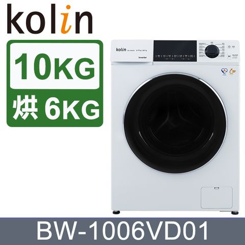 洗脫烘一機搞定Kolin歌林 10KG 洗脫烘變頻滾筒洗衣機-珍珠白 BW-1006VD01