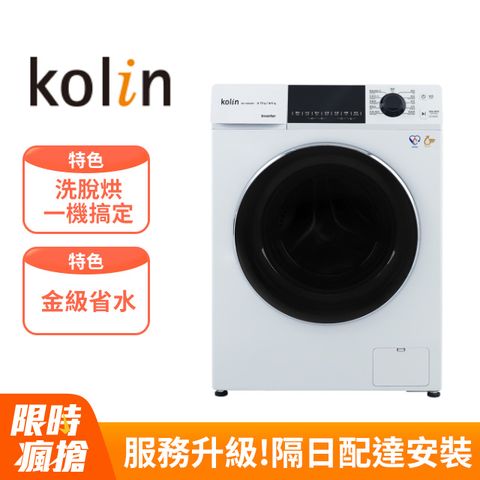 KOLIN 歌林 10KG 洗脫烘變頻滾筒洗衣機-珍珠白 BW-1006VD01