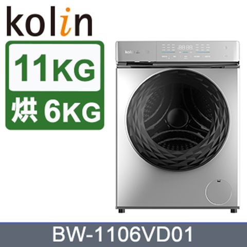 KOLIN 歌林 11KG 蒸氣洗變頻洗脫烘滾筒洗衣機-銀色 BW-1106VD01