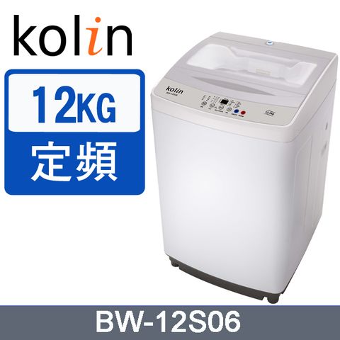 KOLIN 歌林 12公斤單槽全自動定頻直立式洗衣機(BW-12S06)