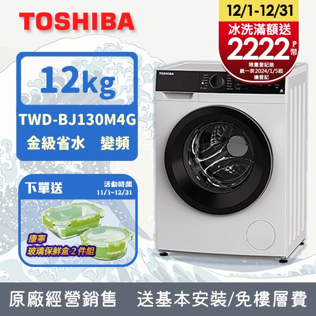 TOSHIBA東芝12KG 洗脫烘變頻式滾筒洗衣機TWD-BJ130M4G (含基本安裝+舊