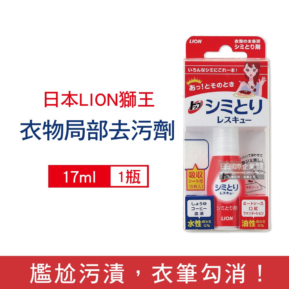 LION 日本獅王 日本獅王-衣物局部去污劑17ml/瓶_內附白色吸收墊5片(衣服去漬筆,戶外應急去污筆,免水洗去漬劑,去除咖啡漬口紅印血漬,局部去汙劑)