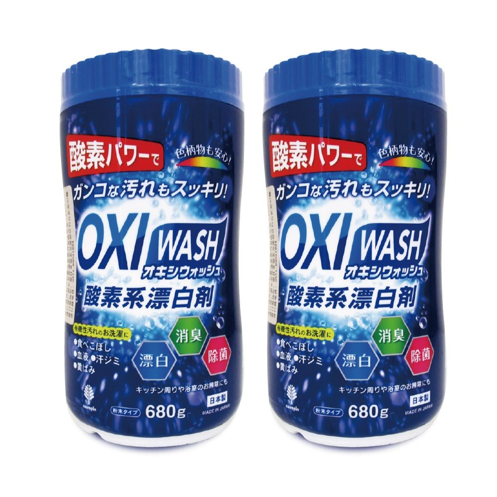 OXI WASH (2罐超值組)日本-萬用清潔酵素漂白粉680g/罐(白色/彩色衣物去漬漂白劑,浴室馬桶清潔劑,廚房爐具流理台去油除垢劑,咖啡垢茶垢清潔粉,過碳酸鈉洗劑)