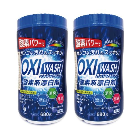 (2罐超值組)日本OXI WASH-萬用清潔酵素漂白粉680g/罐(白色/彩色衣物去漬漂白劑,浴室馬桶清潔劑,廚房爐具流理台去油除垢劑,咖啡垢茶垢清潔粉,過碳酸鈉洗劑)