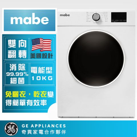 【Mabe 美寶】10公斤美式電力型滾筒乾衣機(SMW1015NXEBB0)5/1-5/31送微波爐