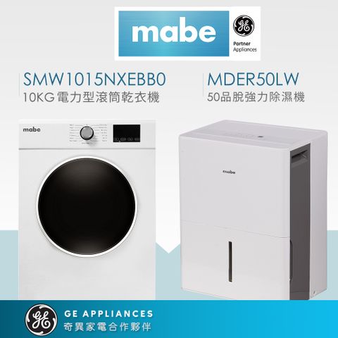 【Mabe 美寶】10KG滾筒乾衣機+50品脫除濕機(電力型SMW1015NXEBB0+MDER50LW) 強效防潮組