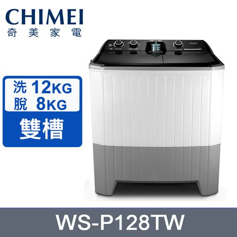 CHIMEI奇美洗12Kg/脫8kg雙槽洗衣機 WS-P128TW~含基本安裝+舊機回收