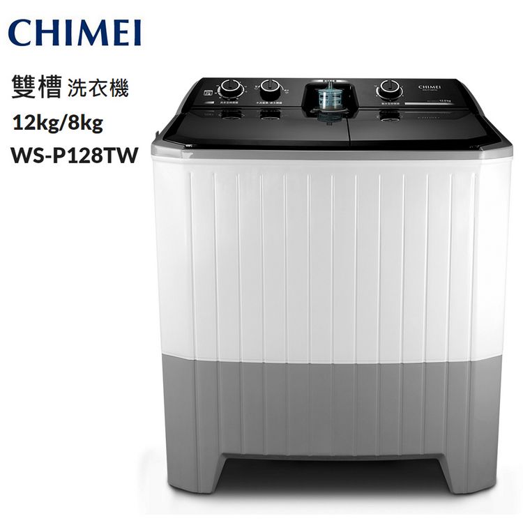 雙槽 洗衣機12kg/8kgWS-P128TWCHIMEI