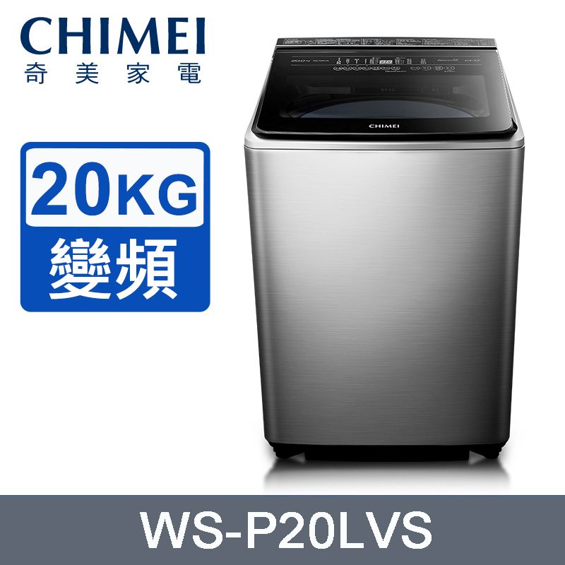 CHIMEI 奇美  20公斤直立式變頻洗衣機 WS-P20LVS~含基本安裝+舊機回收