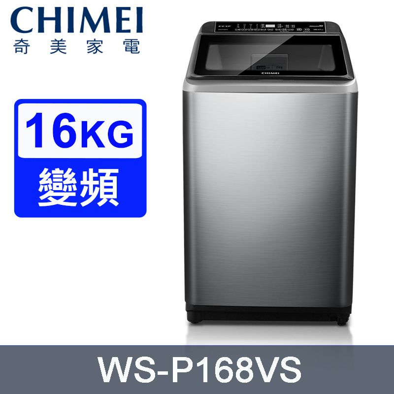 CHIMEI 奇美 16公斤變頻直立式洗衣機 WS-P168VS~含基本安裝+舊機回收