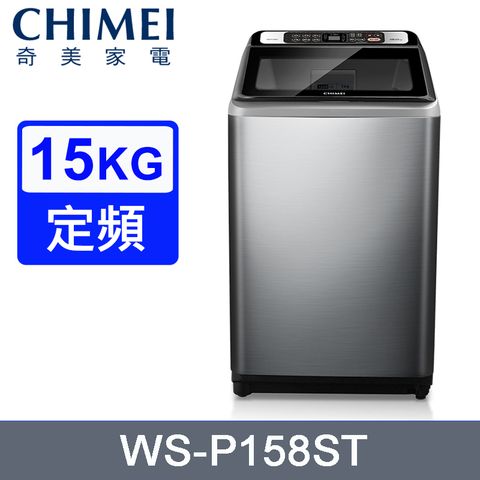 CHIMEI 奇美 15公斤定頻直立式洗衣機 WS-P158ST~含基本安裝+舊機回收