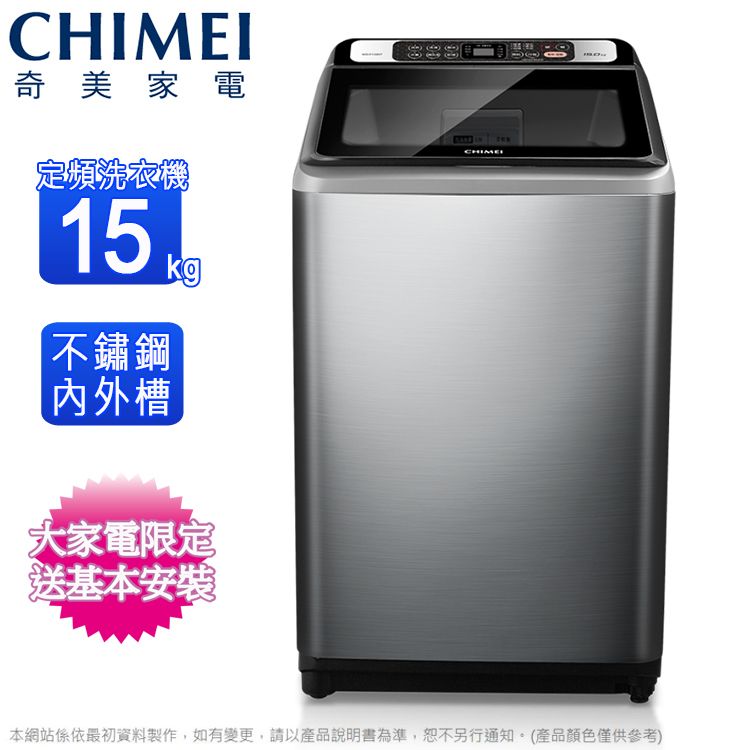 CHIMEI奇美家電定頻洗衣機15不鏽鋼內外槽kg大家電限定送基本安裝CHIME本網站係依最初資料製作,如有變更,請以產品說明書為準,恕不另行通知。(產品顏色僅供參考)