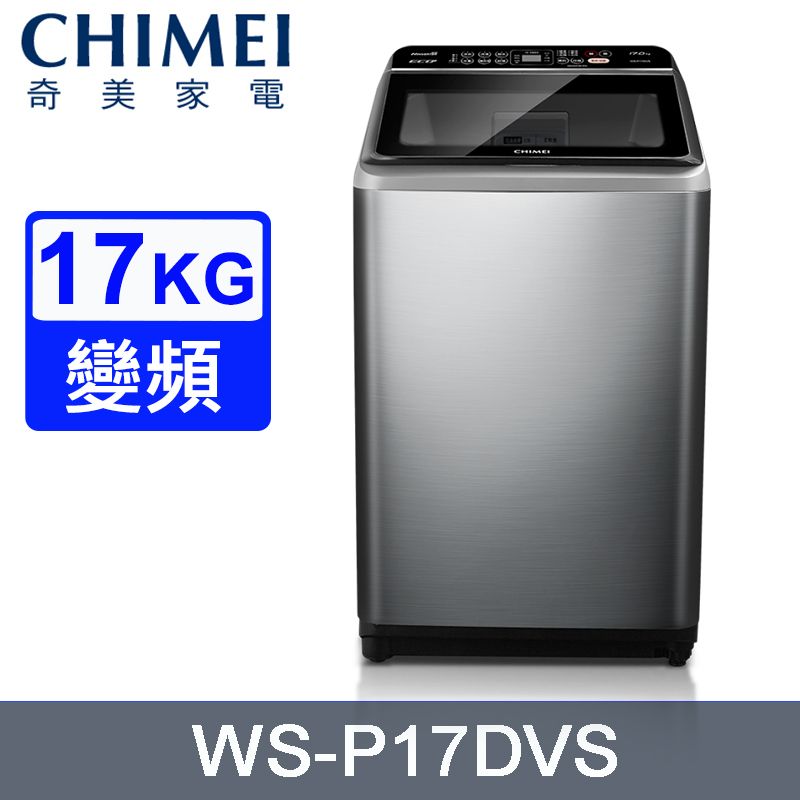 CHIMEI 奇美 17公斤變頻直立式洗衣機 WS-P17DVS~含基本安裝+舊機回收