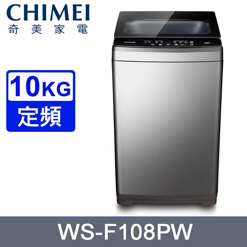 CHIMEI 奇美 10公斤定頻直立式洗衣機 WS-F108PW~含基本安裝+舊機回收