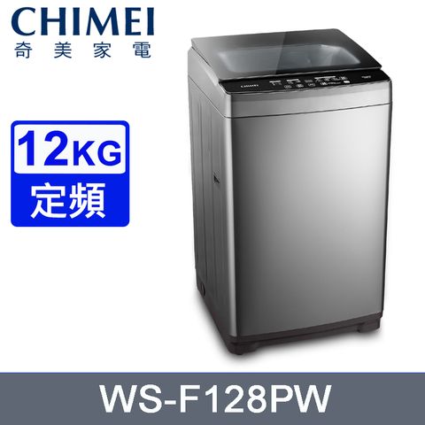 CHIMEI奇美12公斤定頻直立式洗衣機 WS-F128PW~含基本安裝+舊機回收