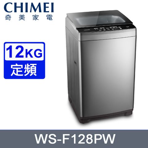 CHIMEI 奇美 12公斤定頻直立式洗衣機 WS-F128PW~含基本安裝+舊機回收