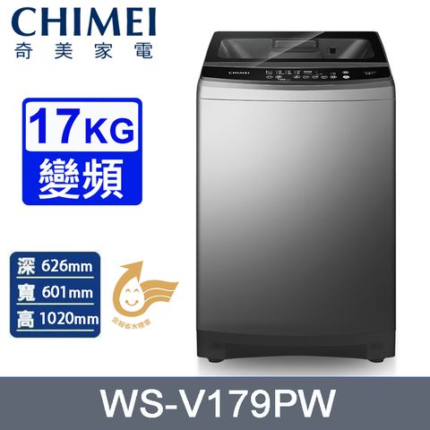 CHIMEI奇美17公斤變頻直立式洗衣機 WS-V179PW~含基本安裝+舊機回收