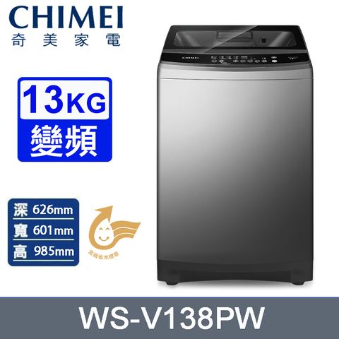 CHIMEI奇美13公斤變頻直立式洗衣機 WS-V138PW~含基本安裝+舊機回收