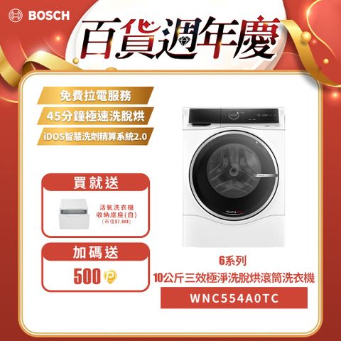 BOSCH 博世 10公斤三效極淨洗脫烘洗衣機 WNC554A0TC 220V