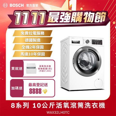 BOSCH 博世 10公斤德國製造活氧低溫微乾洗滾筒洗衣機WAX32LH0TC (左開)