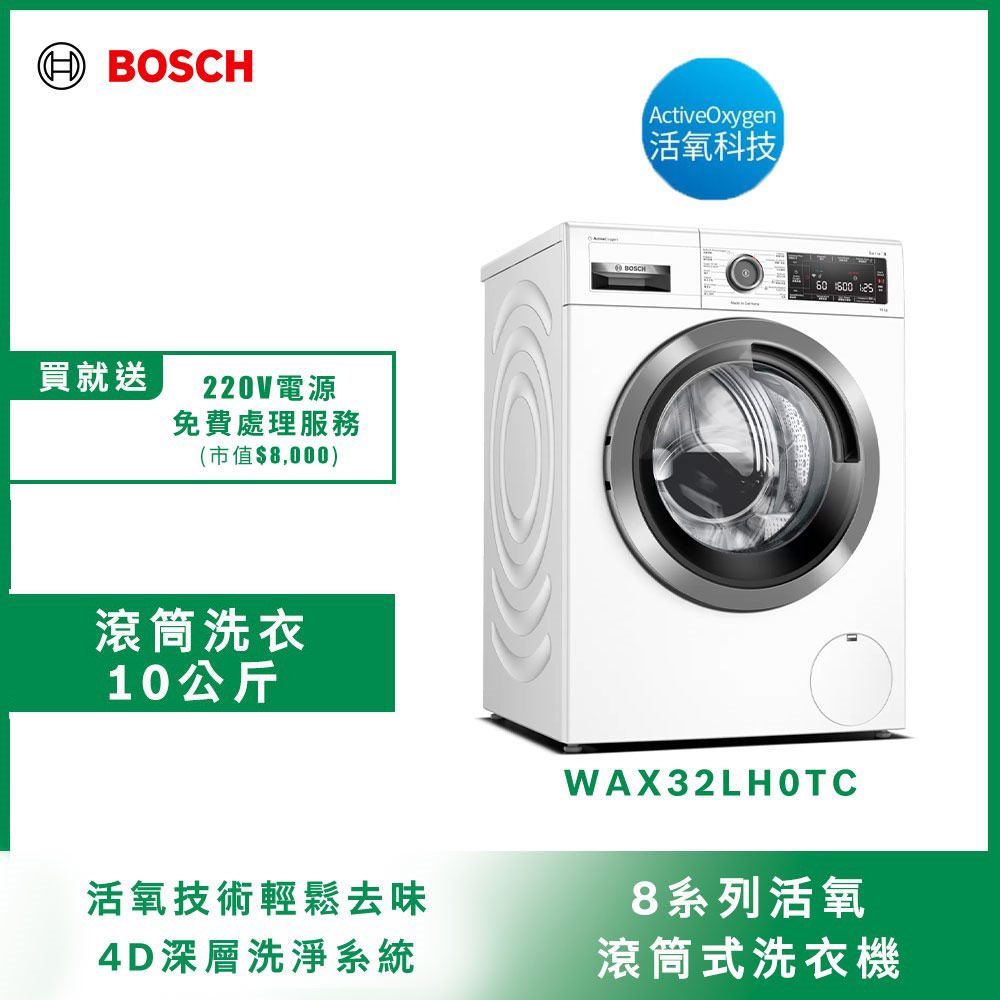 BOSCH 博世 10公斤德國製造活氧低溫微乾洗滾筒洗衣機WAX32LH0TC (左開)