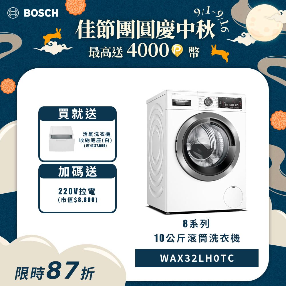 BOSCH 博世 10公斤德國製造活氧低溫微乾洗滾筒洗衣機WAX32LH0TC (左開)