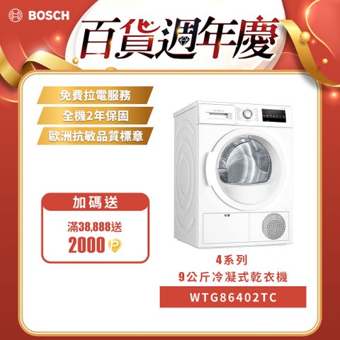 BOSCH 博世 9公斤智慧冷凝式滾筒乾衣機WTG86402TC