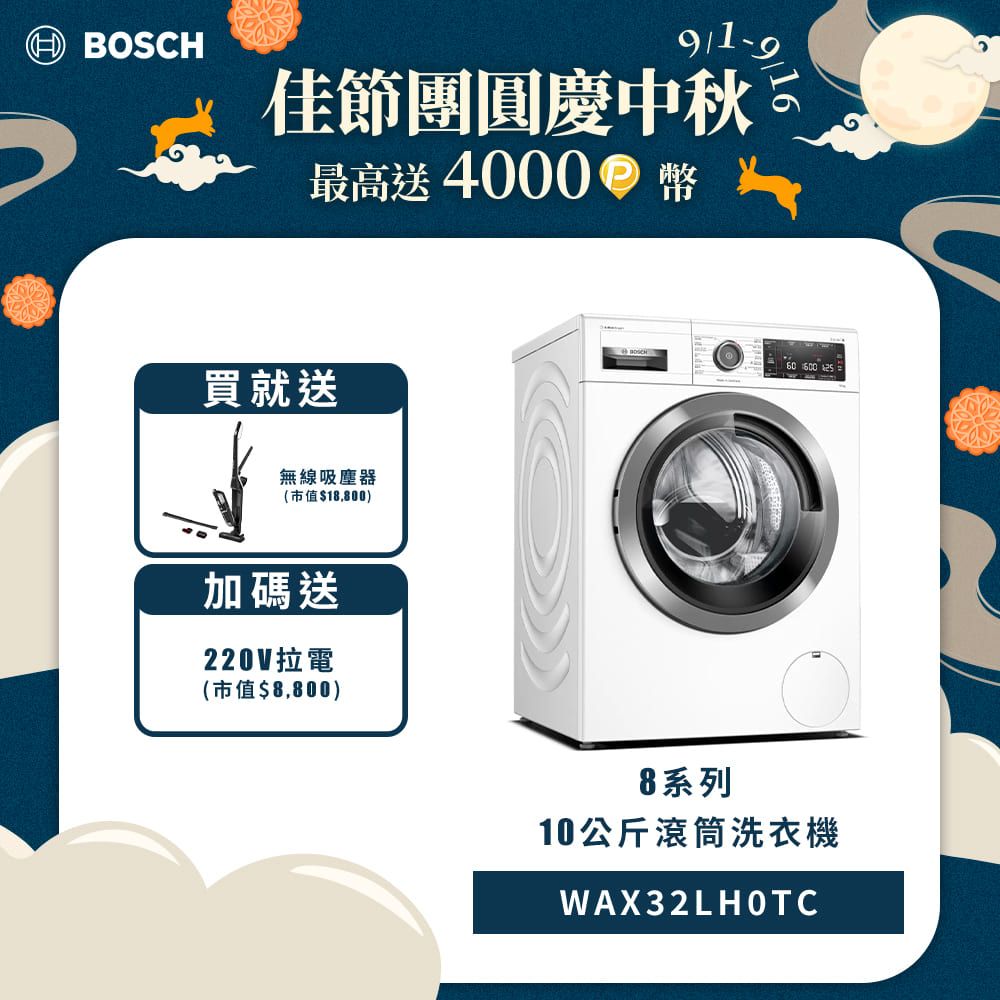 BOSCH 博世 10公斤德國製造活氧低溫微乾洗滾筒洗衣機WAX32LH0TC (左開)