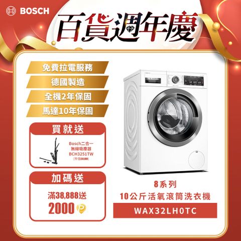 BOSCH 博世 10公斤德國製造活氧低溫微乾洗滾筒洗衣機WAX32LH0TC (左開)